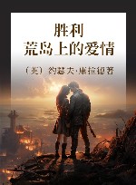 胜利 荒岛上的爱情