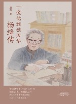 一袭优雅独芳华  杨绛传