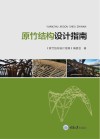 原竹结构设计指南