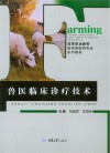 兽医临床诊疗技术封面