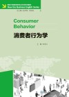消费者行为学
