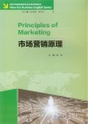 新时代商务英语专业本科系列教材  市场营销原理