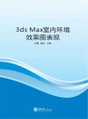 3ds Max室内环境效果图表现