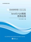 JavaScript高级程序应用