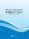 Altium Designer原理图与PCB设计封面