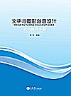 文字与图形创意设计实训指导手册封面