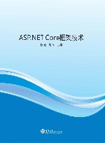 ASP.NET Core框架技术