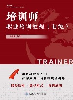 培训师职业培训教材  初级