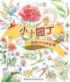 小小园丁 奇妙的花草世界封面