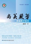 尚美数学  高中数学·需求教学
