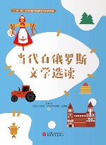 当代白俄罗斯文学选读