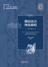 一带一路沿线国家语言教学与研究书系  俄语语音纯化教程