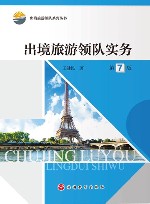 出境旅游领队实务  第7版