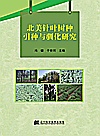 北美针叶树种引种与驯化研究封面