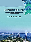 辽宁省风能资源评估封面