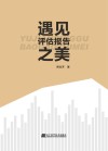遇见评估报告之美