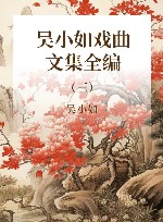 吴小如戏曲文集全编  第3册