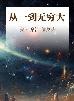 从一到无穷大封面