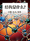 结构是什么？封面