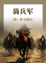 骑兵军