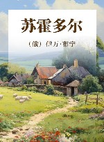 苏霍多尔 电子书封面