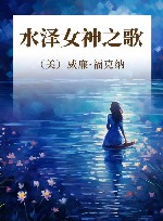 水泽女神之歌