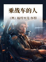 乘战车的人