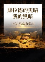 康拉德的黑暗我的黑暗 封面
