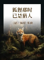 狐狸那时已是猎人