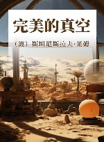 完美的真空封面