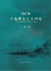 2021年河南群众文化研究封面