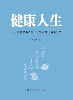 健康人生