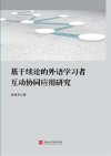 基于续论的外语学习者互动协同应用研究封面