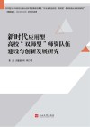 新时代应用型高校双师型师资队伍建设与创新发展研究