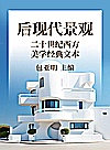 二十世纪西方美学经典文本  第4卷  后现代景观封面