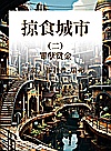 掠食城市  2  罪孽赏金 封面