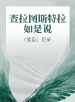 查拉图斯特拉如是说