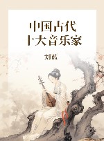 中国古代十大音乐家