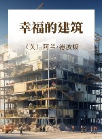阿兰·德波顿作品集  幸福的建筑