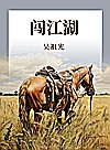 闯江湖封面