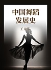 中国舞蹈发展史