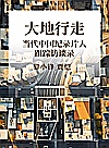 大地行走 当代中国纪录片人跟踪访谈录封面
