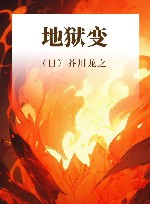 地狱变