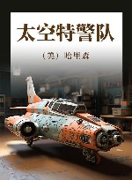 太空特警队