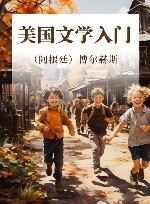 美国文学入门 封面