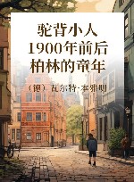 驼背小人 1900年前后柏林的童年