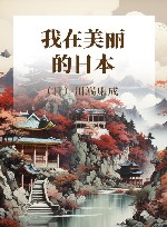 我在美丽的日本
