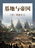 基地与帝国 封面