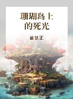 珊瑚岛上的死光