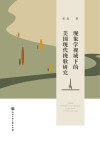 现象学视域下的美国现代挽歌研究